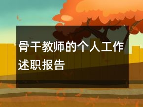骨干教师的个人工作述职报告