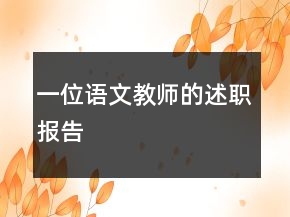 一位语文教师的述职报告
