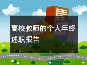 高校教师的个人年终述职报告