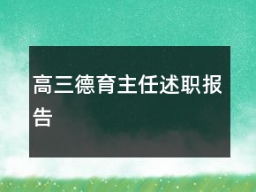 高三德育主任述职报告