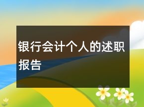 银行会计个人的述职报告