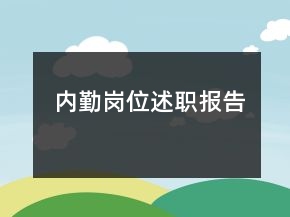 内勤岗位述职报告
