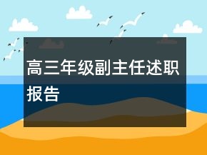 高三年级副主任述职报告