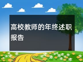 高校教师的年终述职报告