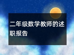 二年级数学教师的述职报告