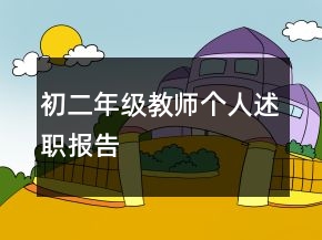 初二年级教师个人述职报告