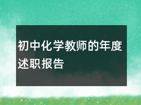 初中化学教师的年度述职报告