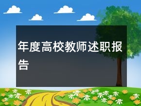 年度高校教师述职报告