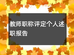 教师职称评定个人述职报告