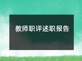教师职评述职报告
