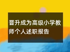 晋升成为高级小学教师个人述职报告