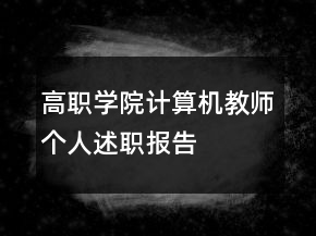 高职学院计算机教师个人述职报告