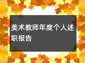 美术教师年度个人述职报告