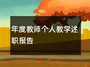 年度教师个人教学述职报告