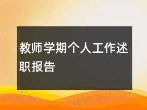 教师学期个人工作述职报告