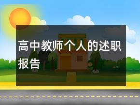 高中教师个人的述职报告