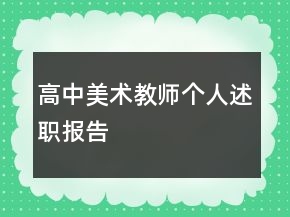 高中美术教师个人述职报告