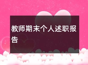 教师期末个人述职报告
