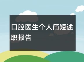 口腔医生个人简短述职报告