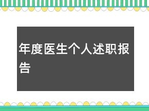 年度医生个人述职报告