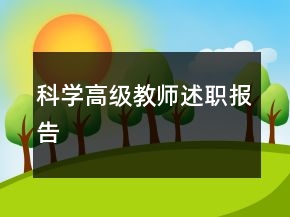 科学高级教师述职报告