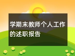 学期末教师个人工作的述职报告