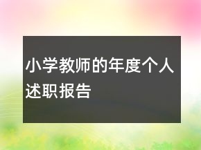 小学教师的年度个人述职报告