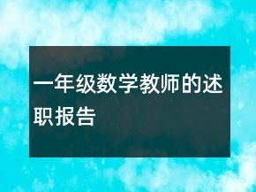一年级数学教师的述职报告