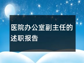 医院办公室副主任的述职报告