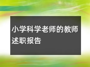 小学科学老师的教师述职报告