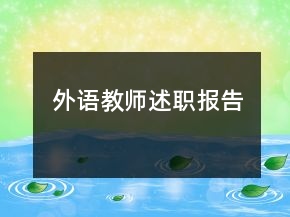外语教师述职报告