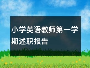 小学英语教师第一学期述职报告