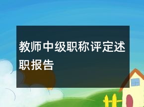 教师中级职称评定述职报告
