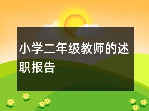 小学二年级教师的述职报告