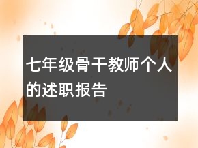 七年级骨干教师个人的述职报告