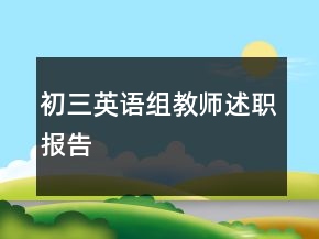 初三英语组教师述职报告