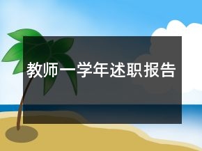 教师一学年述职报告