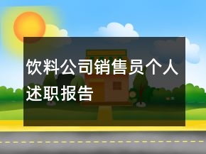 饮料公司销售员个人述职报告