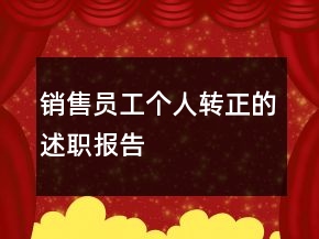 销售员工个人转正的述职报告
