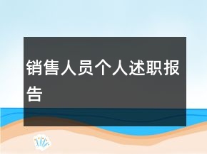 销售人员个人述职报告