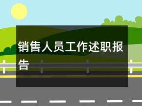 销售人员工作述职报告