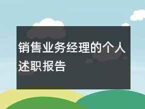 销售业务经理的个人述职报告