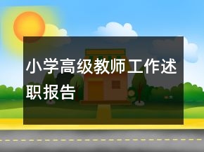 小学高级教师工作述职报告