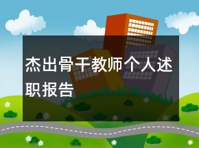 杰出骨干教师个人述职报告
