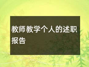 教师教学个人的述职报告