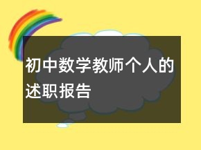 初中数学教师个人的述职报告
