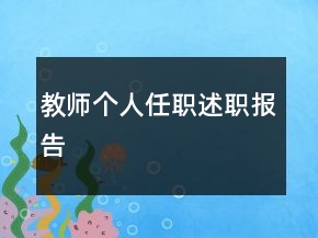 教师个人任职述职报告