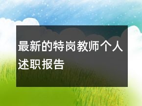最新的特岗教师个人述职报告
