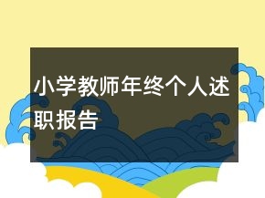 小学教师年终个人述职报告