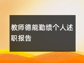 教师德能勤绩个人述职报告